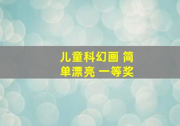 儿童科幻画 简单漂亮 一等奖